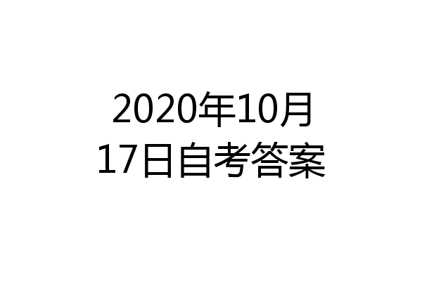 2020年10月17日自考答案