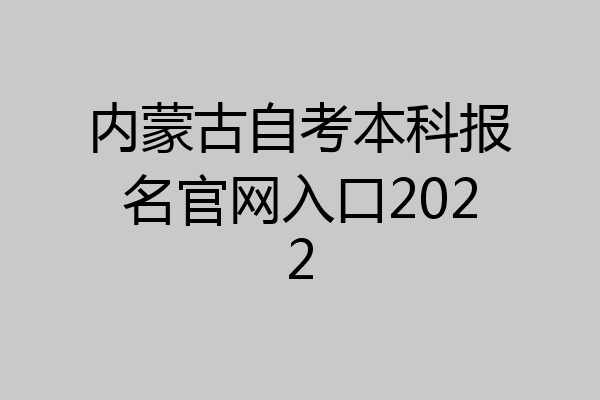 内蒙古自考本科报名官网入口2022