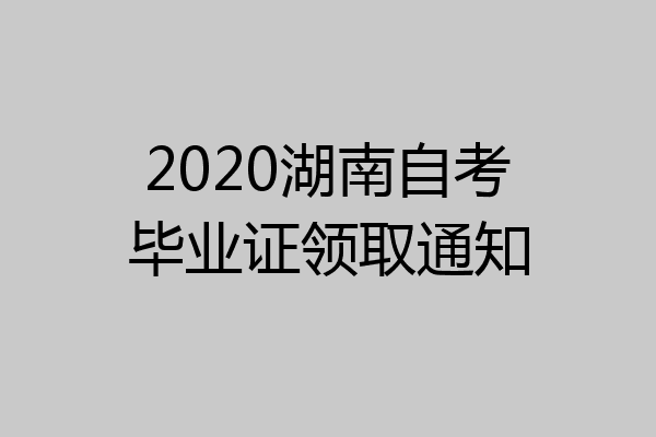 2020湖南自考毕业证领取通知