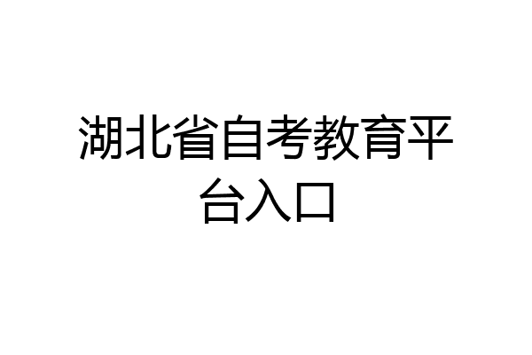 湖北省自考教育平台入口