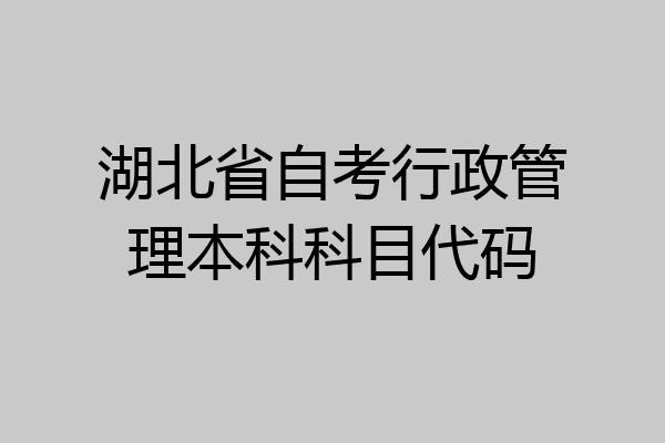 湖北省自考行政管理本科科目代码