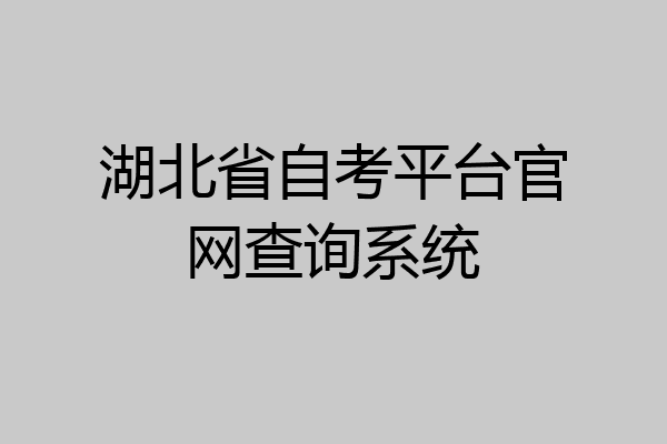 湖北省自考平台官网查询系统