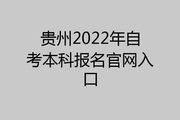 贵州2022年自考本科报名官网入口