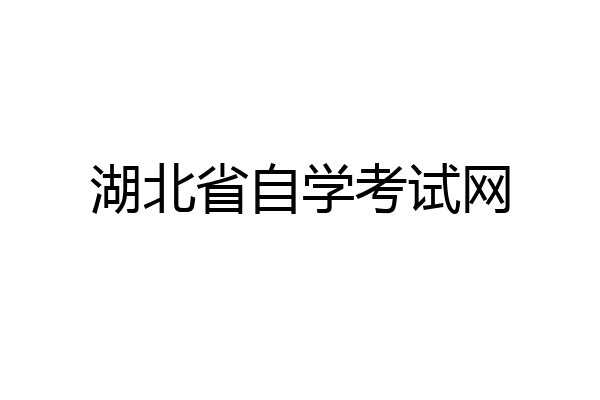 湖北省自学考试网
