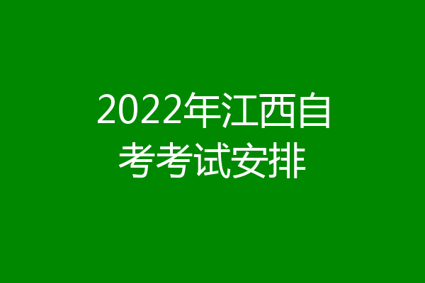 2022年江西自考考试安排