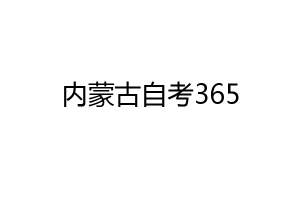 内蒙古自考365