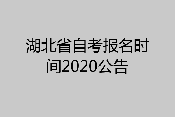 湖北省自考报名时间2020公告