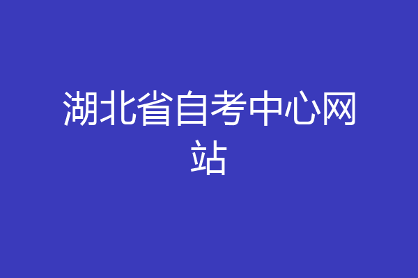 湖北省自考中心网站