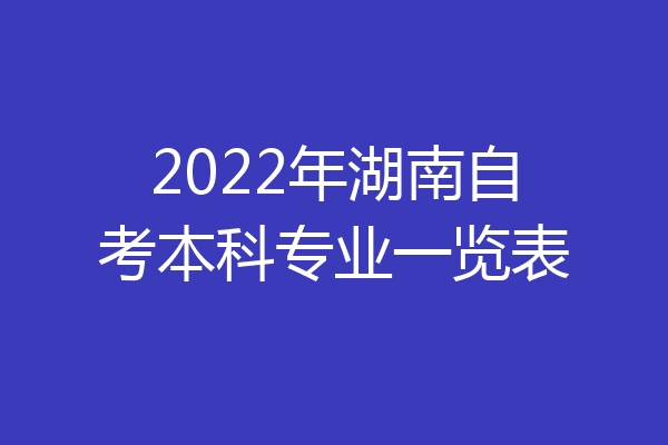 2022年湖南自考本科专业一览表