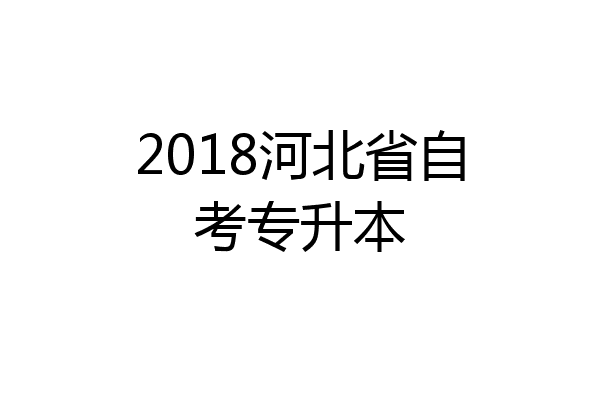 2018河北省自考专升本