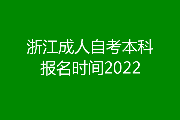 浙江成人自考本科报名时间2022