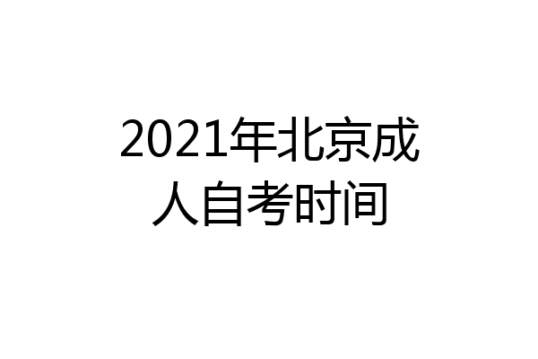2021年北京成人自考时间