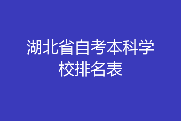 湖北省自考本科学校排名表