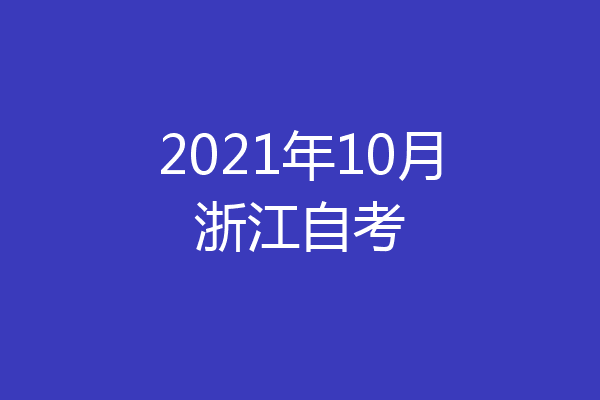 2021年10月浙江自考