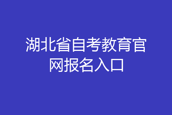 湖北省自考教育官网报名入口