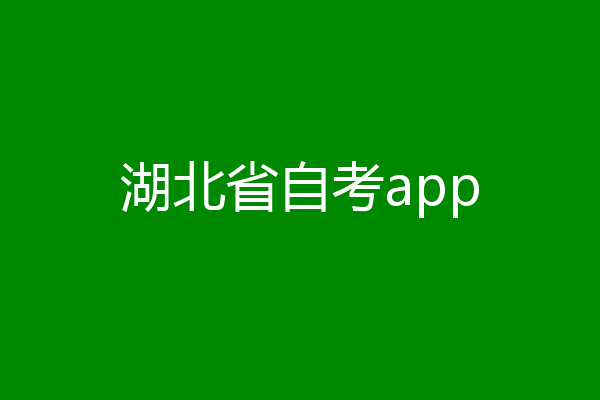 湖北省自考app