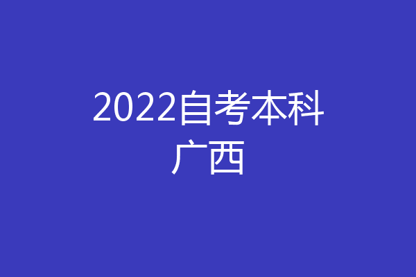 2022自考本科广西