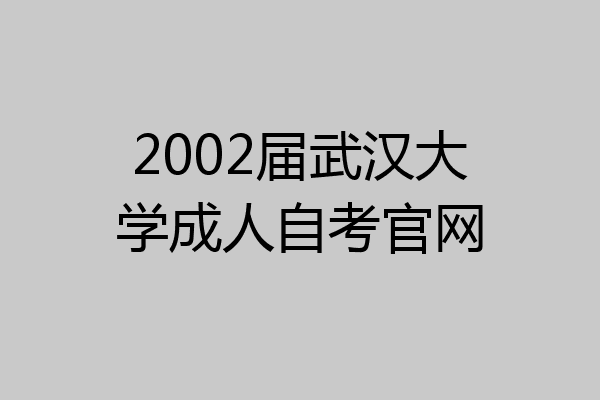 2002届武汉大学成人自考官网