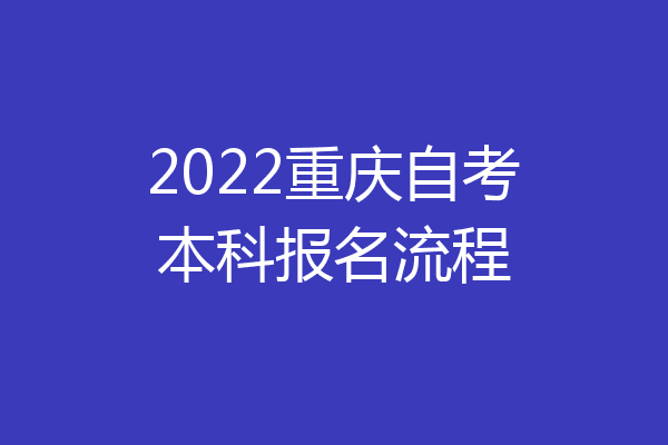 2022重庆自考本科报名流程