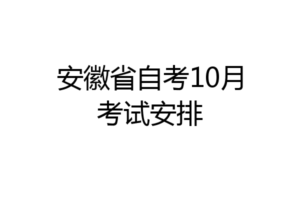 安徽省自考10月考试安排