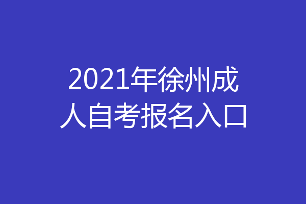 2021年徐州成人自考报名入口