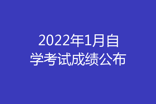 2022年1月自学考试成绩公布