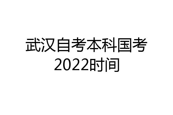 武汉自考本科国考2022时间