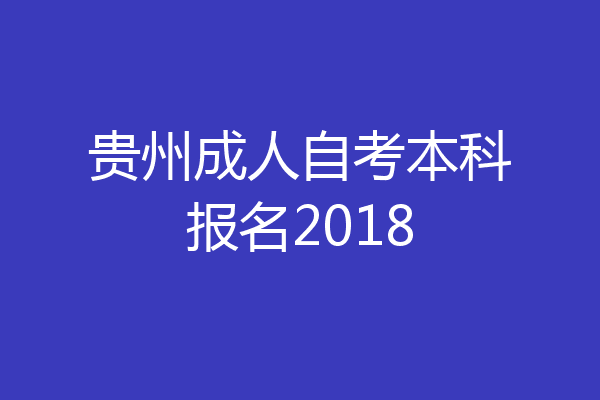 贵州成人自考本科报名2018