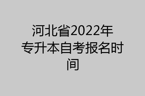 河北省2022年专升本自考报名时间