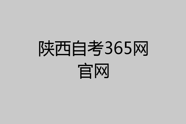 陕西自考365网官网
