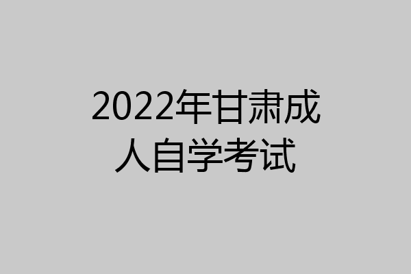 2022年甘肃成人自学考试