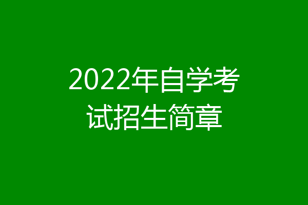 2022年自学考试招生简章