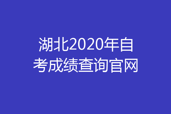 湖北2020年自考成绩查询官网