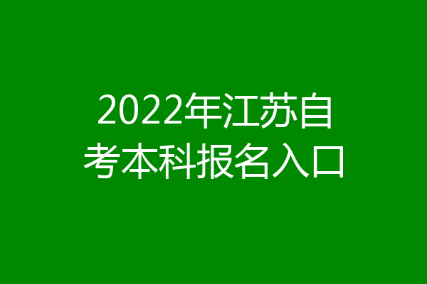 2022年江苏自考本科报名入口