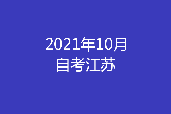 2021年10月自考江苏
