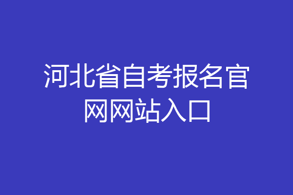 河北省自考报名官网网站入口