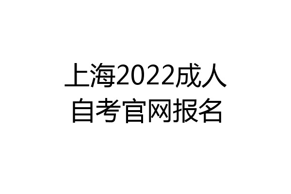 上海2022成人自考官网报名