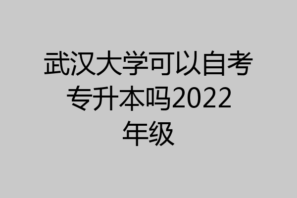 武汉大学可以自考专升本吗2022年级