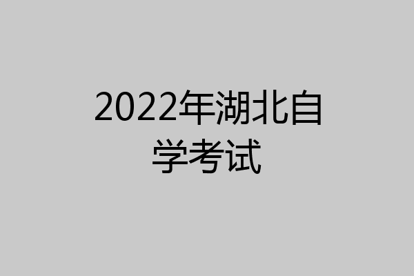 2022年湖北自学考试