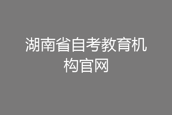 湖南省自考教育机构官网