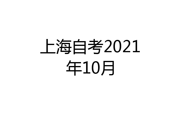上海自考2021年10月