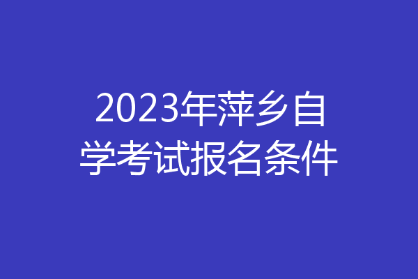 2023年萍乡自学考试报名条件