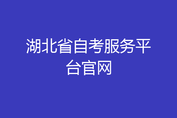 湖北省自考服务平台官网
