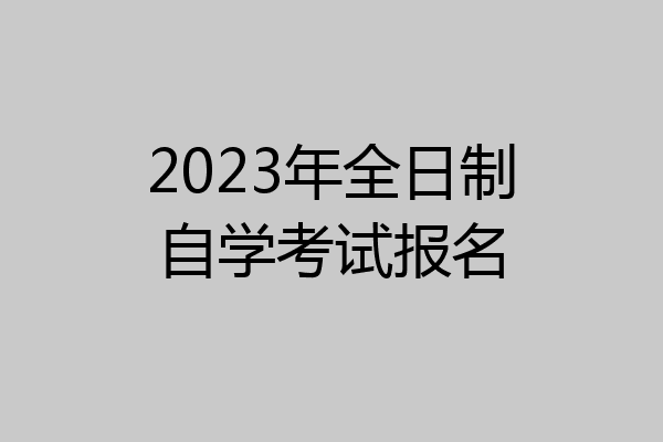 2023年全日制自学考试报名