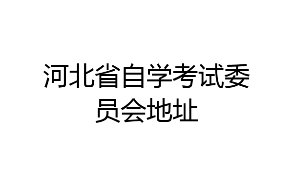 河北省自学考试委员会地址