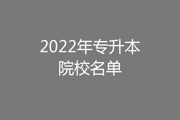 2022年专升本院校名单