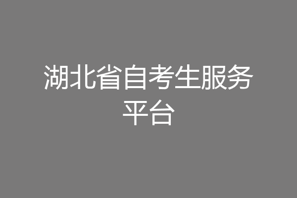 湖北省自考生服务平台