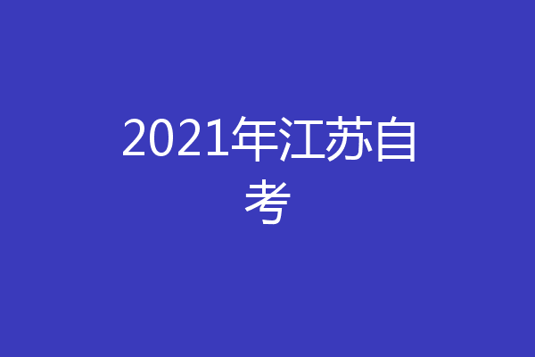 2021年江苏自考