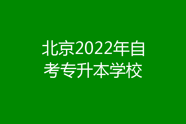 北京2022年自考专升本学校