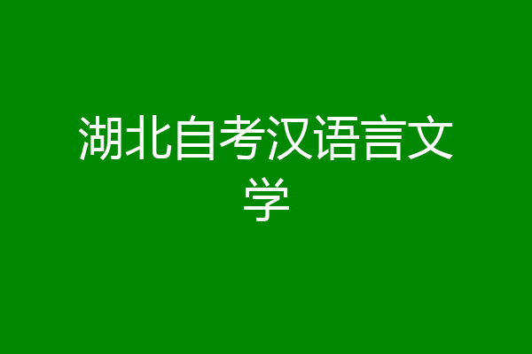 湖北自考汉语言文学